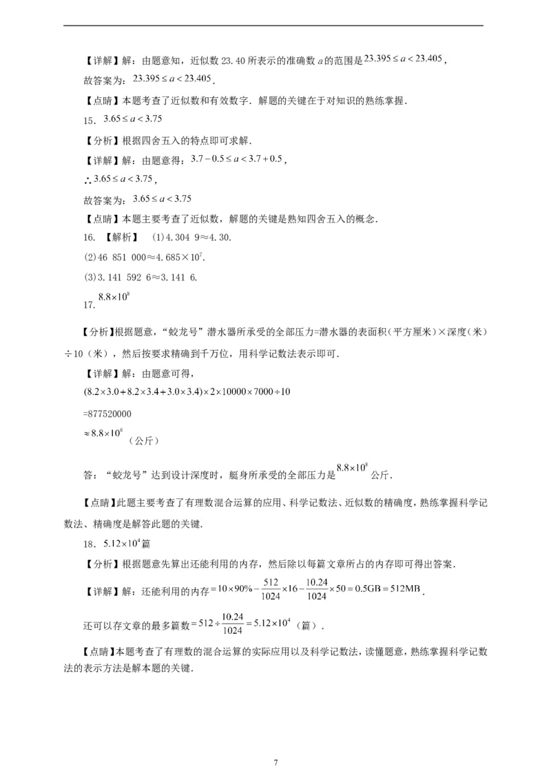2.3.3近似数（学案）2024-2025学年数学人教版七年级上册（含解析）_初中数学人教版_7上-初中数学人教版_7上-初中数学人教版（新版）_05学案
