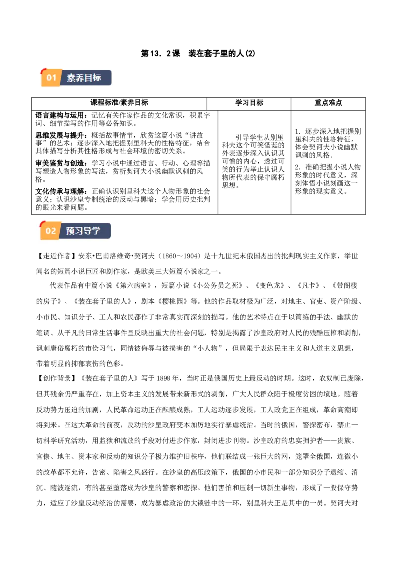 第13.2课装在套子里的人(2)（学生版）_高语_高中语文_必修下册_同步讲义