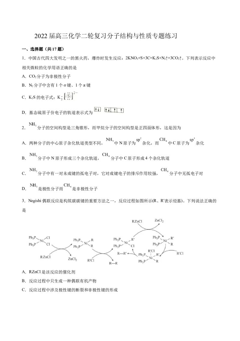 2022届高三化学二轮复习分子结构与性质专题练习（word版含解析）_05高考化学_新高考复习资料_2022年新高考资料_2022届高三化学二轮复习练习卷(含答案）