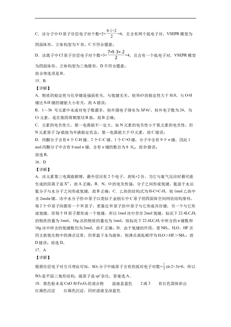 2022届高三化学二轮复习分子结构与性质专题练习（word版含解析）_05高考化学_新高考复习资料_2022年新高考资料_2022届高三化学二轮复习练习卷(含答案）