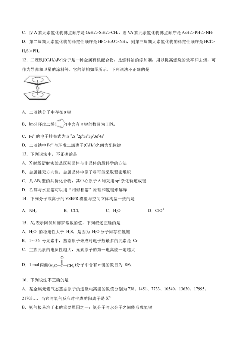 2022届高三化学二轮复习分子结构与性质专题练习（word版含解析）_05高考化学_新高考复习资料_2022年新高考资料_2022届高三化学二轮复习练习卷(含答案）