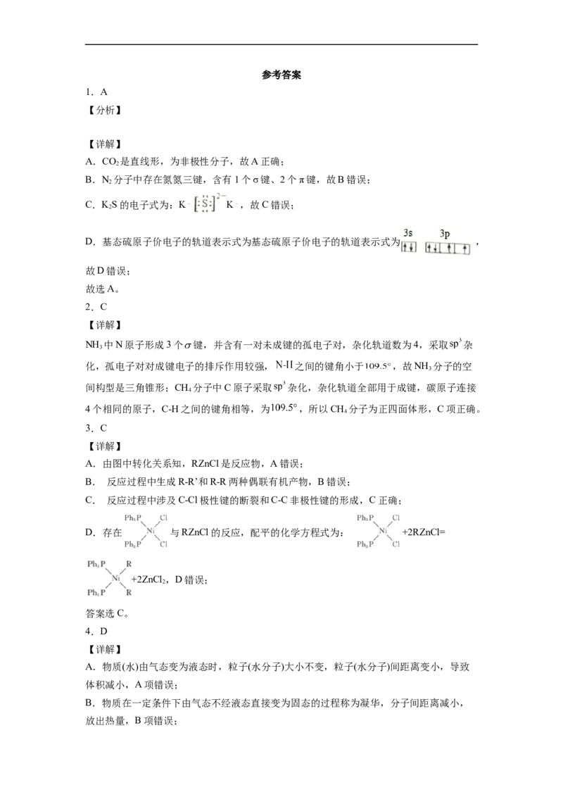 2022届高三化学二轮复习分子结构与性质专题练习（word版含解析）_05高考化学_新高考复习资料_2022年新高考资料_2022届高三化学二轮复习练习卷(含答案）