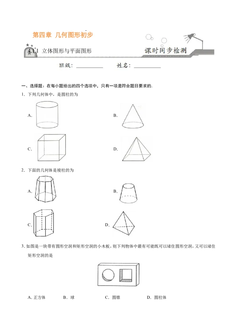 4.1.1立体图形与平面图形-七年级数学人教版（上册）（原卷版）_初中数学人教版_7上-初中数学人教版_7上-初中数学人教版（旧版）赠送_06习题试卷_1同步练习_1同步练习（第1套）