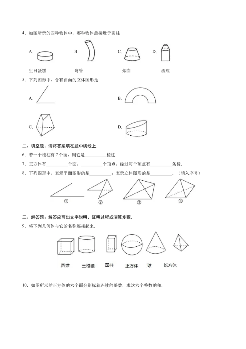 4.1.1立体图形与平面图形-七年级数学人教版（上册）（原卷版）_初中数学人教版_7上-初中数学人教版_7上-初中数学人教版（旧版）赠送_06习题试卷_1同步练习_1同步练习（第1套）