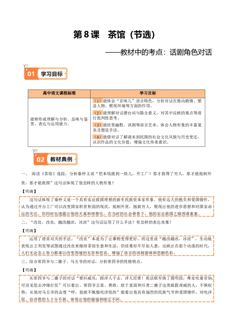 第8课茶馆（节选）（教材中的考点：话剧角色对话）（教师版）_高语_高中语文_选择性必修下册_同步讲义