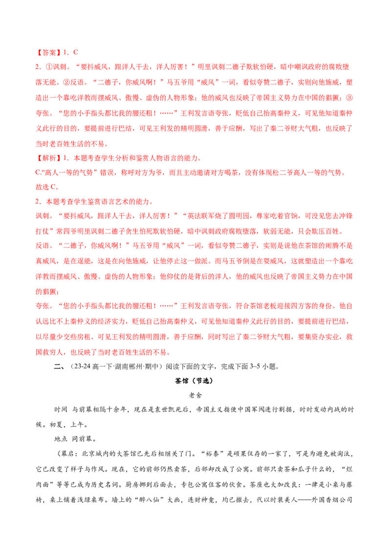 第8课茶馆（节选）（教材中的考点：话剧角色对话）（教师版）_高语_高中语文_选择性必修下册_同步讲义