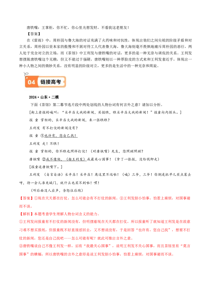 第8课茶馆（节选）（教材中的考点：话剧角色对话）（教师版）_高语_高中语文_选择性必修下册_同步讲义
