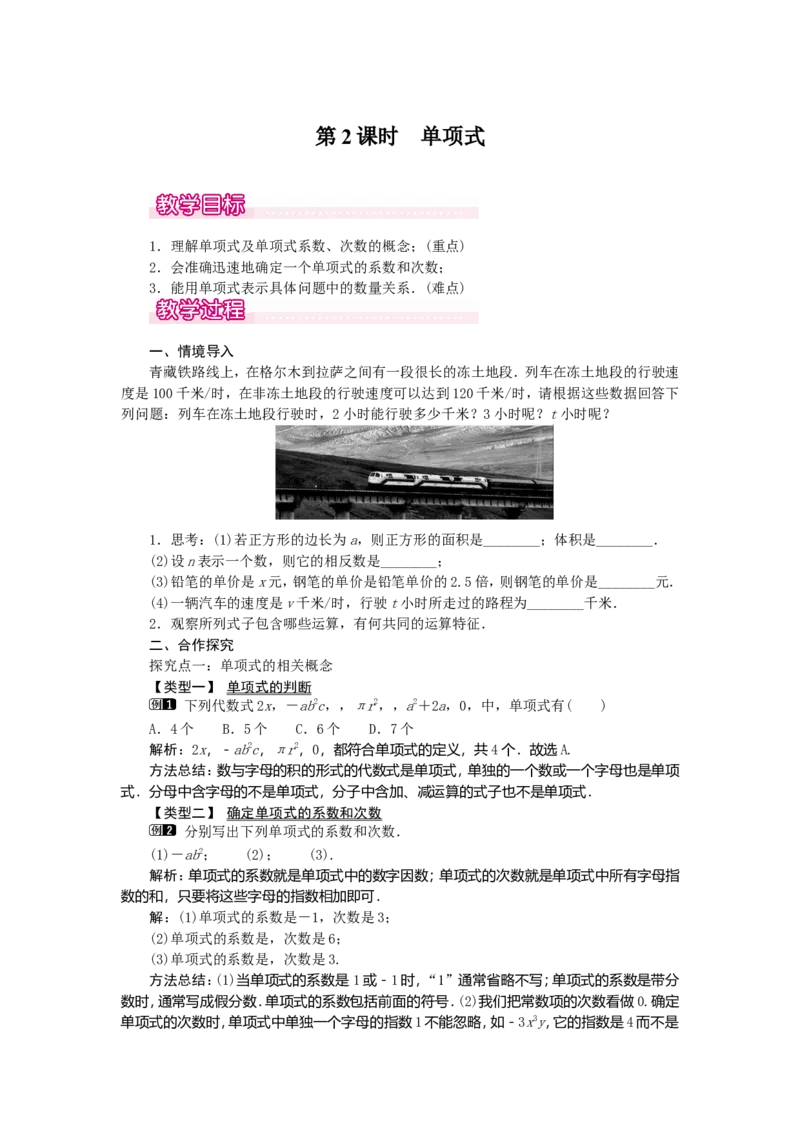 2.1第2课时单项式1_初中数学人教版_7上-初中数学人教版_7上-初中数学人教版（旧版）赠送_04教案（多套）_教案（第2套）