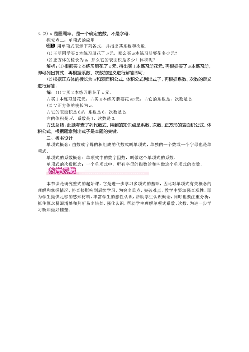 2.1第2课时单项式1_初中数学人教版_7上-初中数学人教版_7上-初中数学人教版（旧版）赠送_04教案（多套）_教案（第2套）