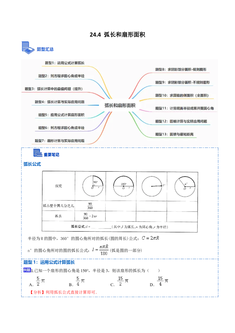 24.4弧长和扇形面积（13大题型）-2023考点题型精讲（解析版）_初中数学人教版_9上-初中数学人教版_07专项讲练_重要笔记九年级数学上册重要考点精讲精练(人教版)