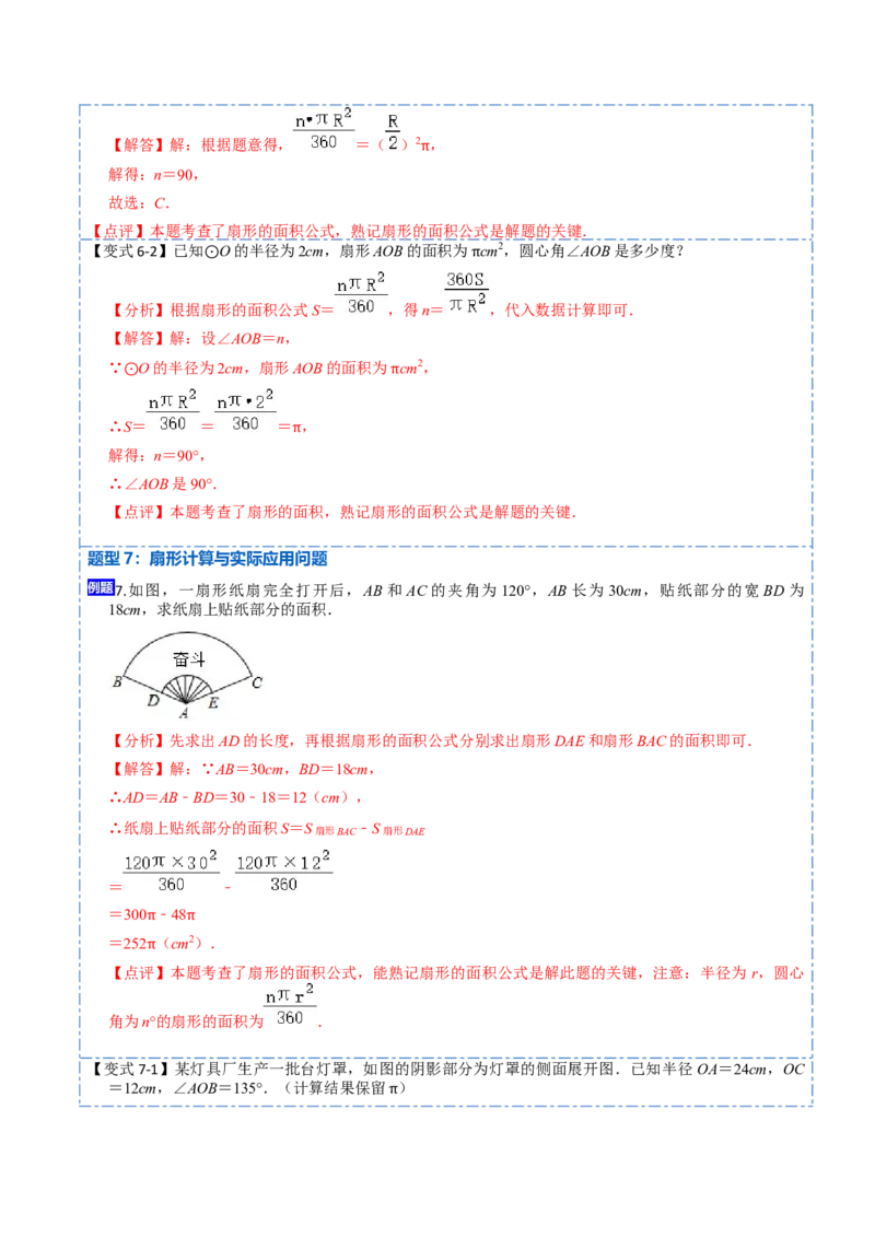 24.4弧长和扇形面积（13大题型）-2023考点题型精讲（解析版）_初中数学人教版_9上-初中数学人教版_07专项讲练_重要笔记九年级数学上册重要考点精讲精练(人教版)