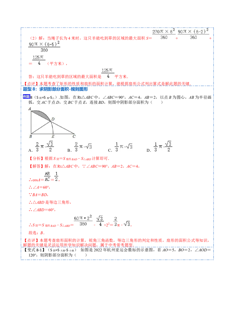 24.4弧长和扇形面积（13大题型）-2023考点题型精讲（解析版）_初中数学人教版_9上-初中数学人教版_07专项讲练_重要笔记九年级数学上册重要考点精讲精练(人教版)