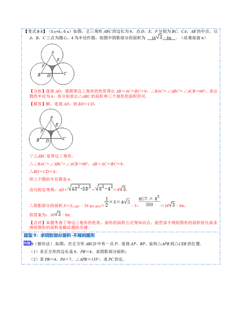 24.4弧长和扇形面积（13大题型）-2023考点题型精讲（解析版）_初中数学人教版_9上-初中数学人教版_07专项讲练_重要笔记九年级数学上册重要考点精讲精练(人教版)