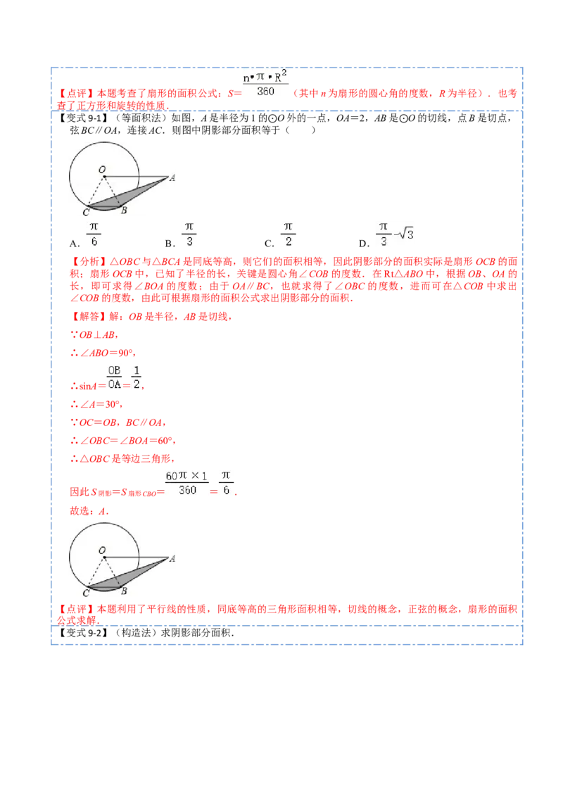24.4弧长和扇形面积（13大题型）-2023考点题型精讲（解析版）_初中数学人教版_9上-初中数学人教版_07专项讲练_重要笔记九年级数学上册重要考点精讲精练(人教版)