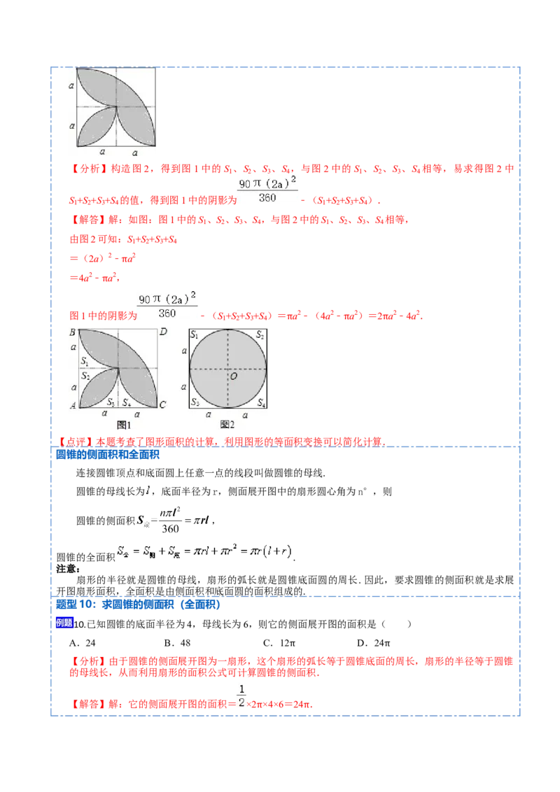 24.4弧长和扇形面积（13大题型）-2023考点题型精讲（解析版）_初中数学人教版_9上-初中数学人教版_07专项讲练_重要笔记九年级数学上册重要考点精讲精练(人教版)