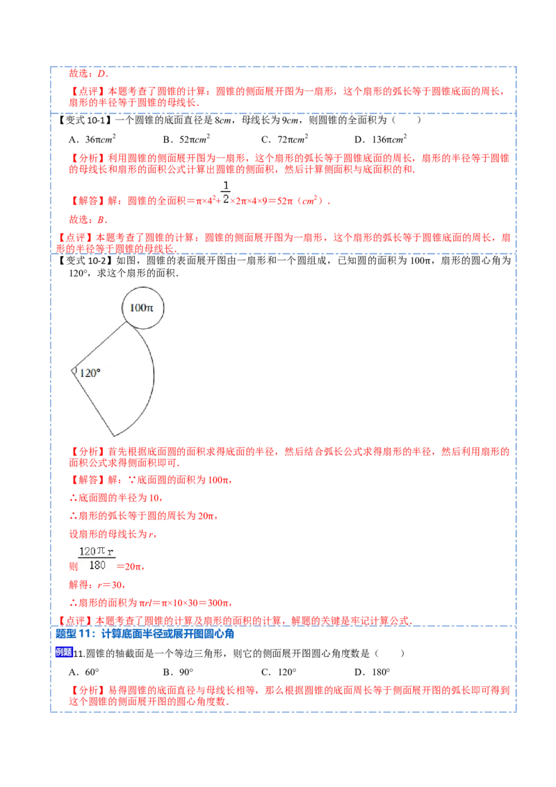 24.4弧长和扇形面积（13大题型）-2023考点题型精讲（解析版）_初中数学人教版_9上-初中数学人教版_07专项讲练_重要笔记九年级数学上册重要考点精讲精练(人教版)