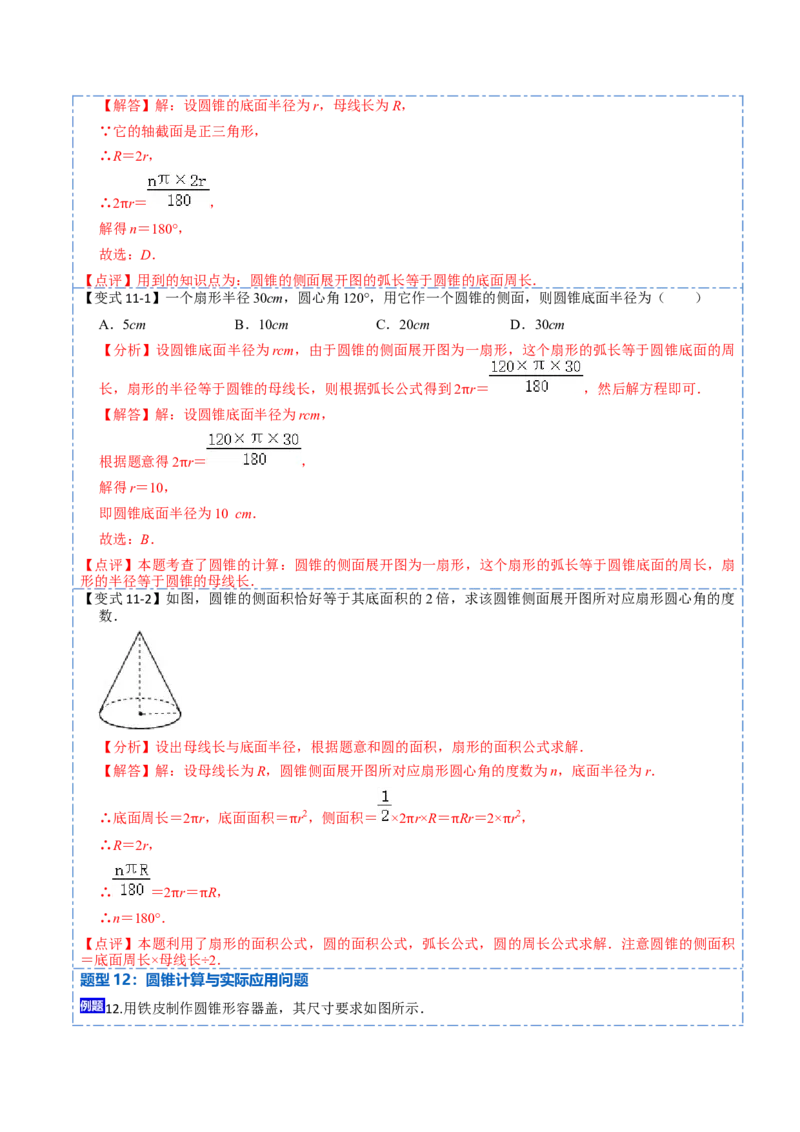 24.4弧长和扇形面积（13大题型）-2023考点题型精讲（解析版）_初中数学人教版_9上-初中数学人教版_07专项讲练_重要笔记九年级数学上册重要考点精讲精练(人教版)
