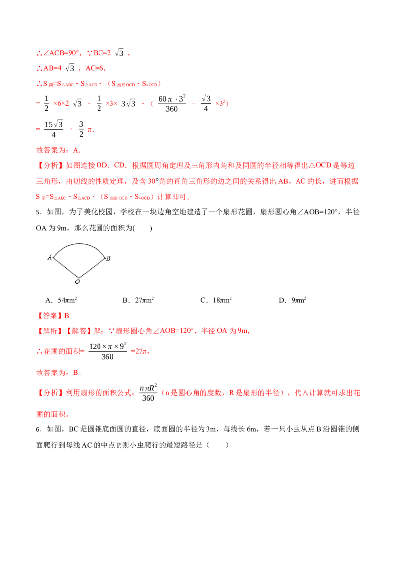 24.4弧长和扇形面积（13大题型）-2023考点题型精讲（解析版）_初中数学人教版_9上-初中数学人教版_07专项讲练_重要笔记九年级数学上册重要考点精讲精练(人教版)