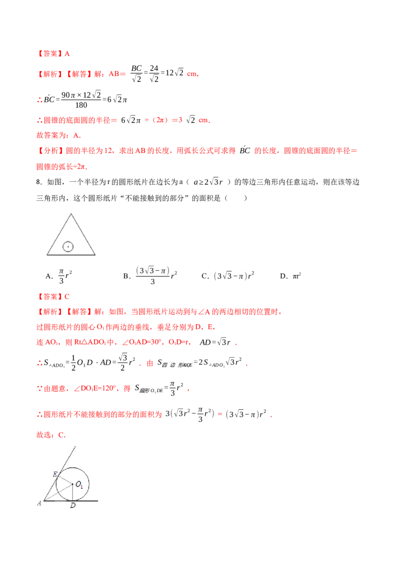 24.4弧长和扇形面积（13大题型）-2023考点题型精讲（解析版）_初中数学人教版_9上-初中数学人教版_07专项讲练_重要笔记九年级数学上册重要考点精讲精练(人教版)