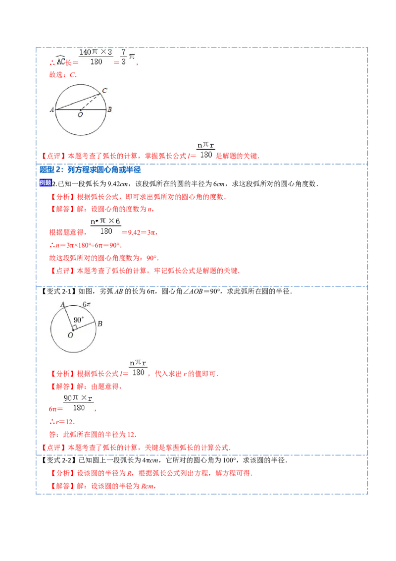 24.4弧长和扇形面积（13大题型）-2023考点题型精讲（解析版）_初中数学人教版_9上-初中数学人教版_07专项讲练_重要笔记九年级数学上册重要考点精讲精练(人教版)