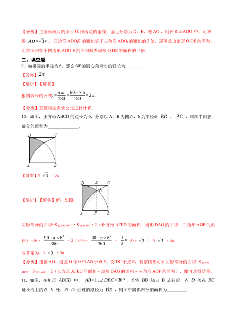 24.4弧长和扇形面积（13大题型）-2023考点题型精讲（解析版）_初中数学人教版_9上-初中数学人教版_07专项讲练_重要笔记九年级数学上册重要考点精讲精练(人教版)