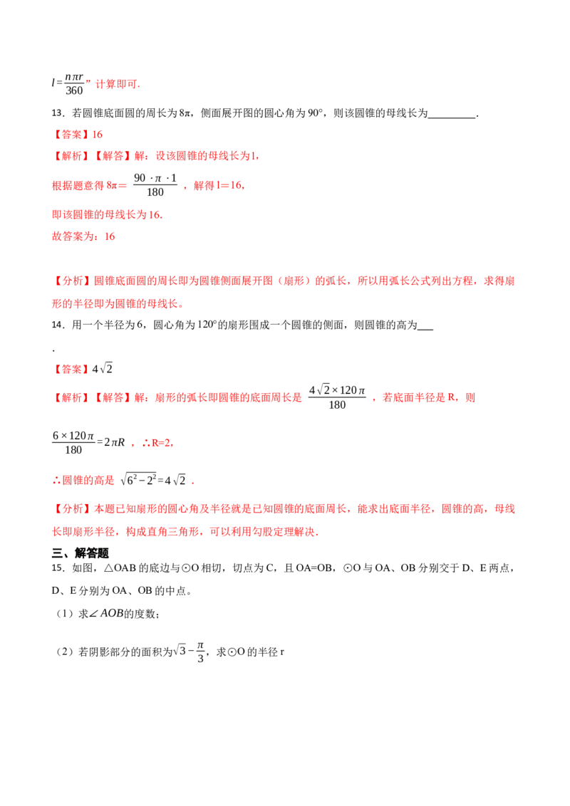 24.4弧长和扇形面积（13大题型）-2023考点题型精讲（解析版）_初中数学人教版_9上-初中数学人教版_07专项讲练_重要笔记九年级数学上册重要考点精讲精练(人教版)