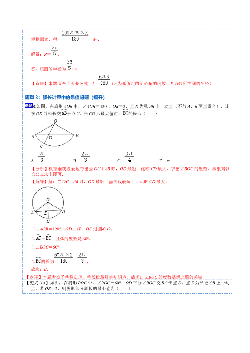 24.4弧长和扇形面积（13大题型）-2023考点题型精讲（解析版）_初中数学人教版_9上-初中数学人教版_07专项讲练_重要笔记九年级数学上册重要考点精讲精练(人教版)