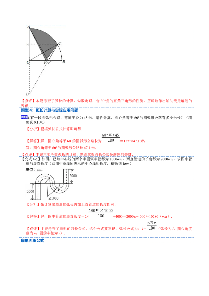 24.4弧长和扇形面积（13大题型）-2023考点题型精讲（解析版）_初中数学人教版_9上-初中数学人教版_07专项讲练_重要笔记九年级数学上册重要考点精讲精练(人教版)