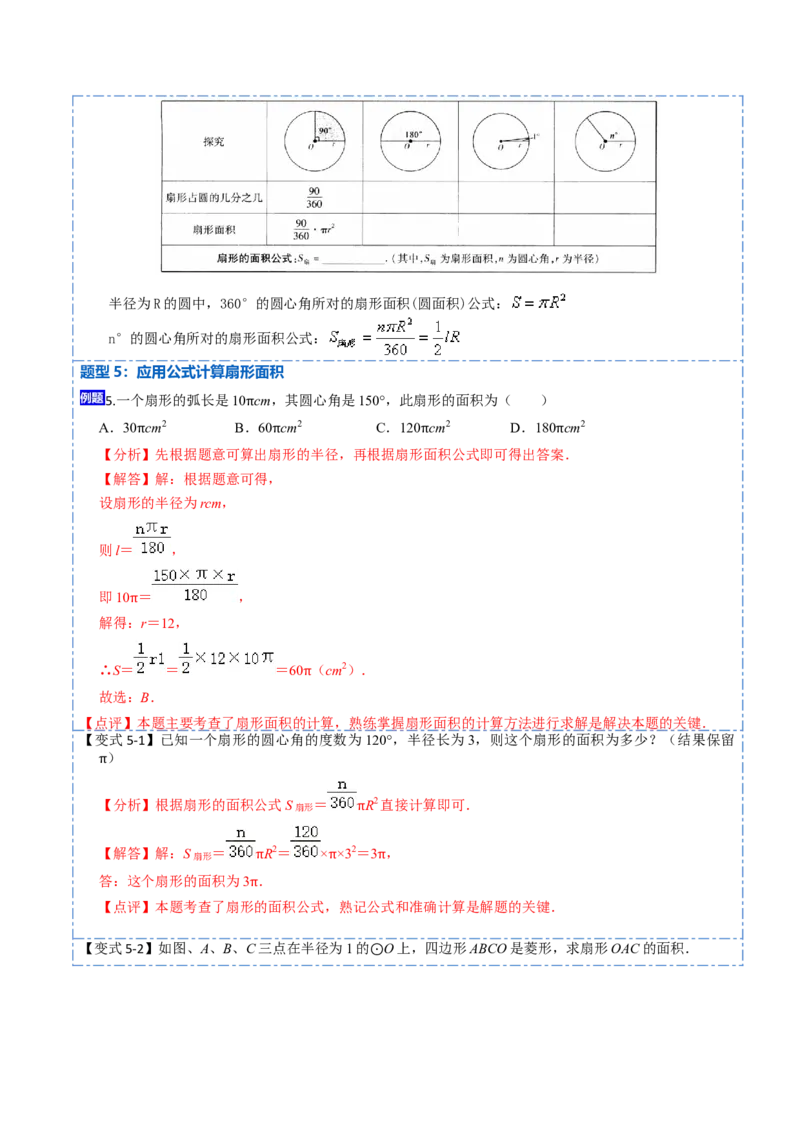 24.4弧长和扇形面积（13大题型）-2023考点题型精讲（解析版）_初中数学人教版_9上-初中数学人教版_07专项讲练_重要笔记九年级数学上册重要考点精讲精练(人教版)