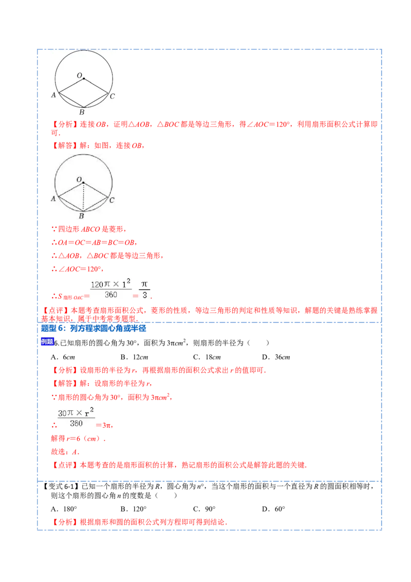 24.4弧长和扇形面积（13大题型）-2023考点题型精讲（解析版）_初中数学人教版_9上-初中数学人教版_07专项讲练_重要笔记九年级数学上册重要考点精讲精练(人教版)