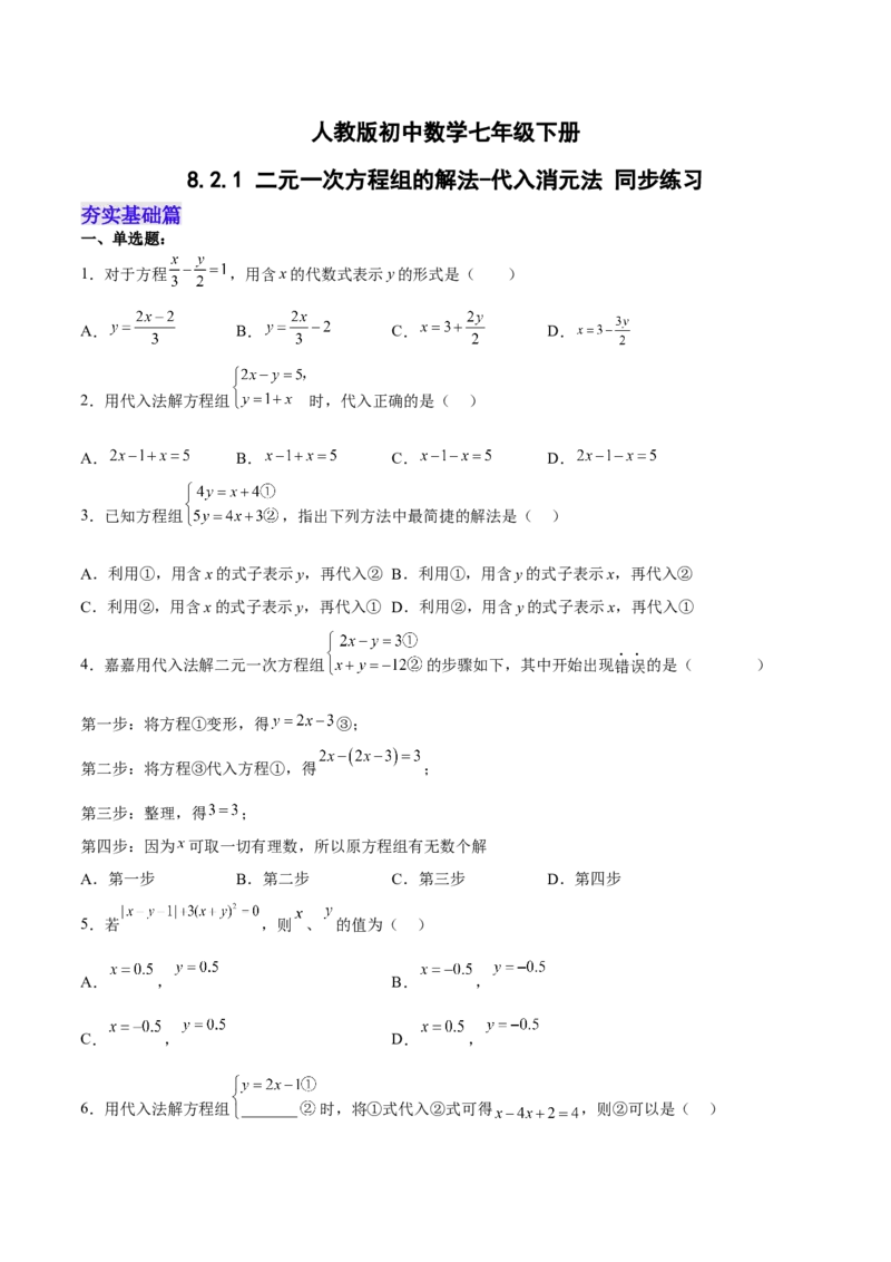 8.2.1二元一次方程组的解法-代入消元法分层作业（原卷版）_初中数学人教版_7下-初中数学人教版_7下-初中数学人教版（旧版）赠送_06习题试卷_1同步练习_同步练习（第2套）