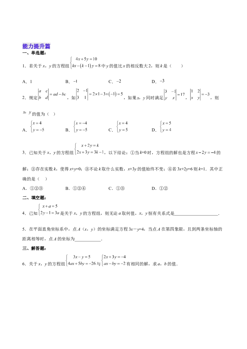 8.2.1二元一次方程组的解法-代入消元法分层作业（原卷版）_初中数学人教版_7下-初中数学人教版_7下-初中数学人教版（旧版）赠送_06习题试卷_1同步练习_同步练习（第2套）