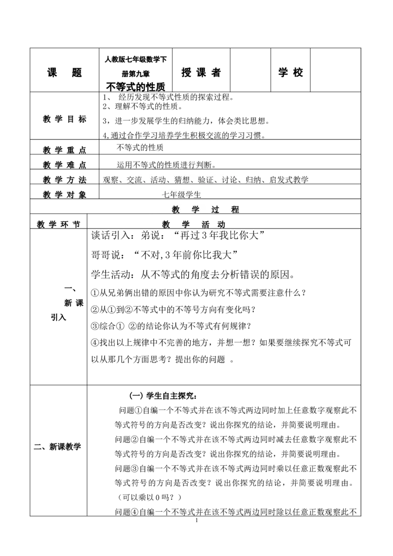 9.1.2不等式的性质教学设计（表格式）_初中数学人教版_7下-初中数学人教版_7下-初中数学人教版（旧版）赠送_04教案（多套）_教案（赠送）