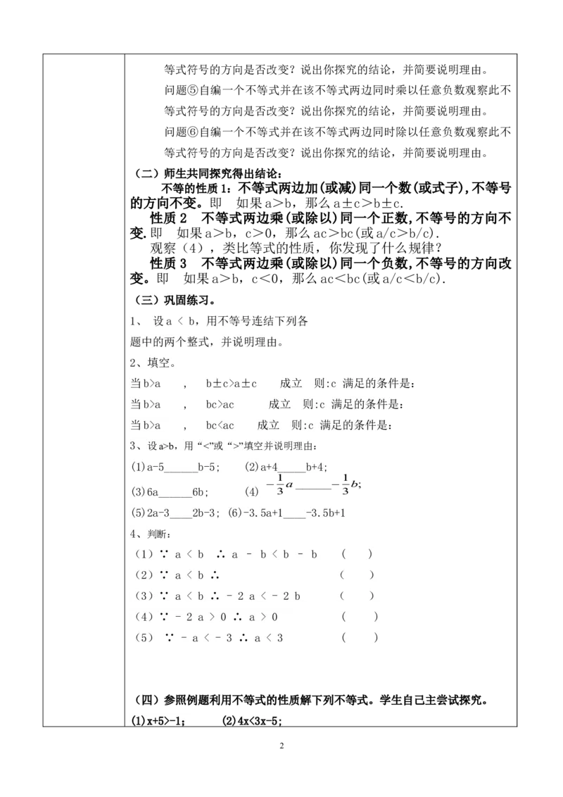 9.1.2不等式的性质教学设计（表格式）_初中数学人教版_7下-初中数学人教版_7下-初中数学人教版（旧版）赠送_04教案（多套）_教案（赠送）