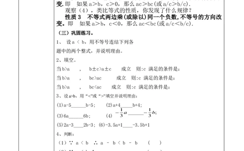 9.1.2不等式的性质教学设计（表格式）_初中数学人教版_7下-初中数学人教版_7下-初中数学人教版（旧版）赠送_04教案（多套）_教案（赠送）