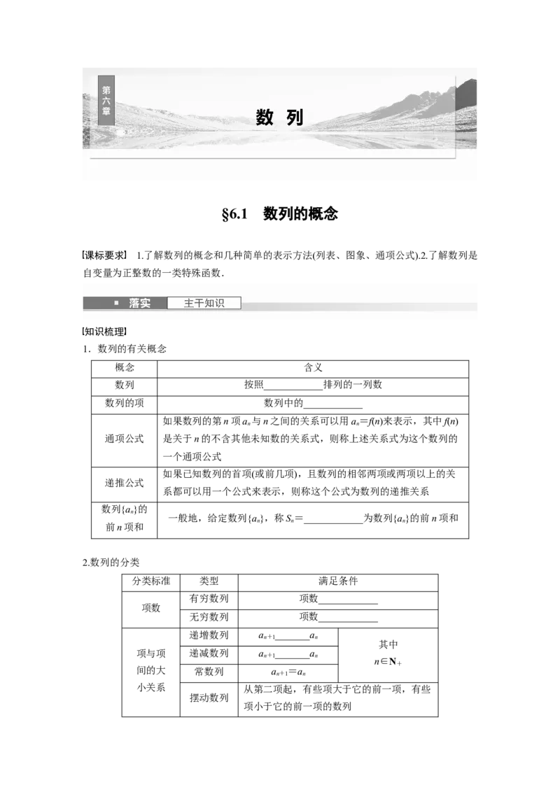 第六章　&sect;6.1　数列的概念_2.2025数学总复习_2025年新高考资料_一轮复习_2025高考大一轮复习讲义+课件（完结）_2025高考大一轮复习数学（人教b版）_学生用书Word版文档_大一轮复习讲义