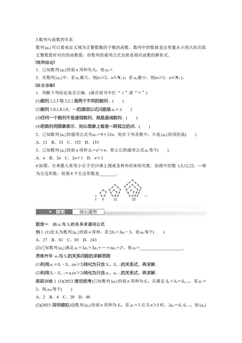 第六章　&sect;6.1　数列的概念_2.2025数学总复习_2025年新高考资料_一轮复习_2025高考大一轮复习讲义+课件（完结）_2025高考大一轮复习数学（人教b版）_学生用书Word版文档_大一轮复习讲义