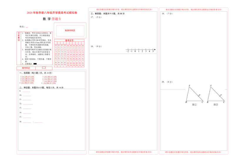 数学（答题卡）_初中数学_八年级数学上册（人教版）_秋季开学摸底考_八年级数学秋季开学摸底考（江苏专用）