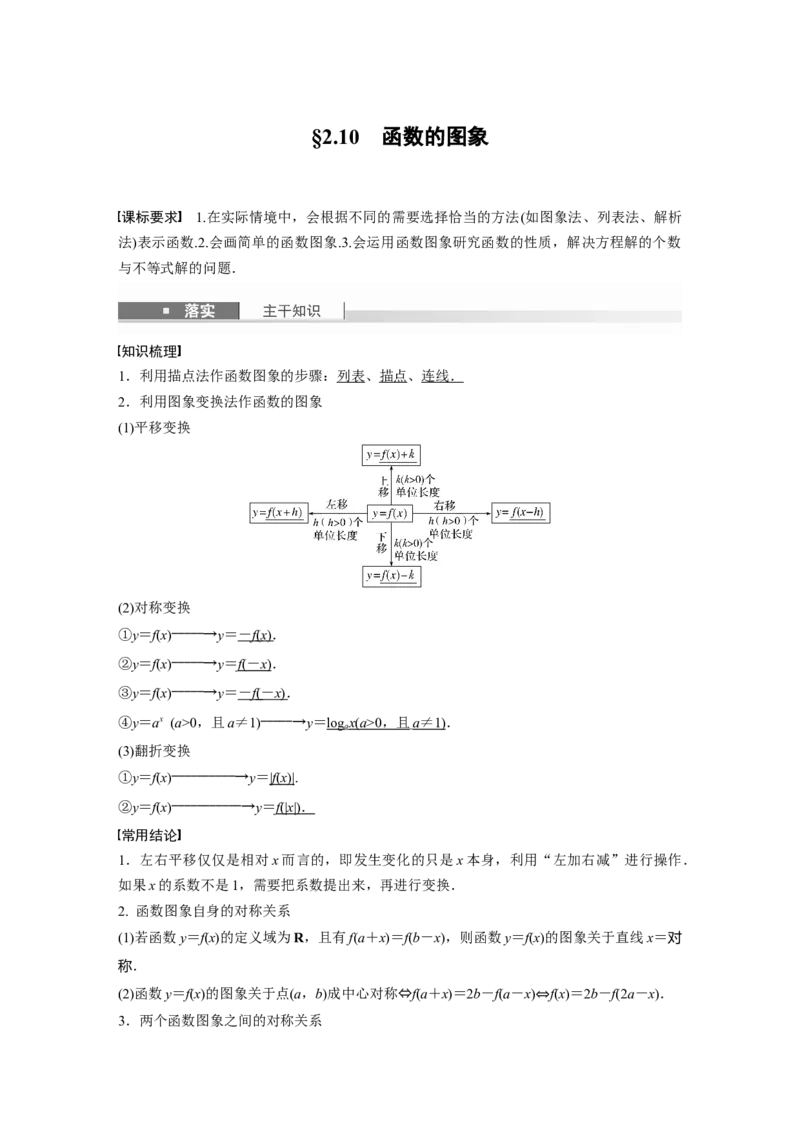 第二章　&sect;2.10　函数的图象_2.2025数学总复习_2025年新高考资料_一轮复习_2025高考大一轮复习讲义+课件（完结）_2025高考大一轮复习数学（北师大版）_配套Word版文档第一章_第二章