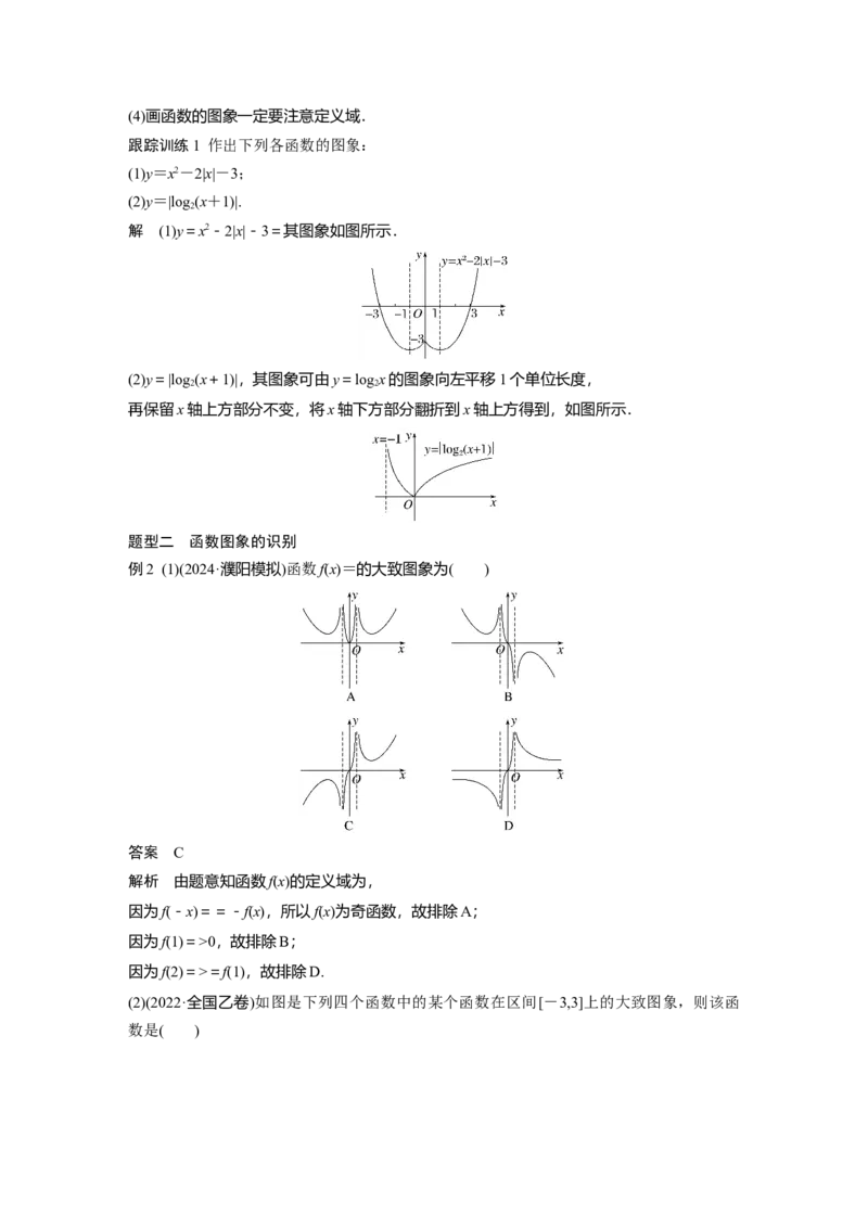 第二章　&sect;2.10　函数的图象_2.2025数学总复习_2025年新高考资料_一轮复习_2025高考大一轮复习讲义+课件（完结）_2025高考大一轮复习数学（北师大版）_配套Word版文档第一章_第二章