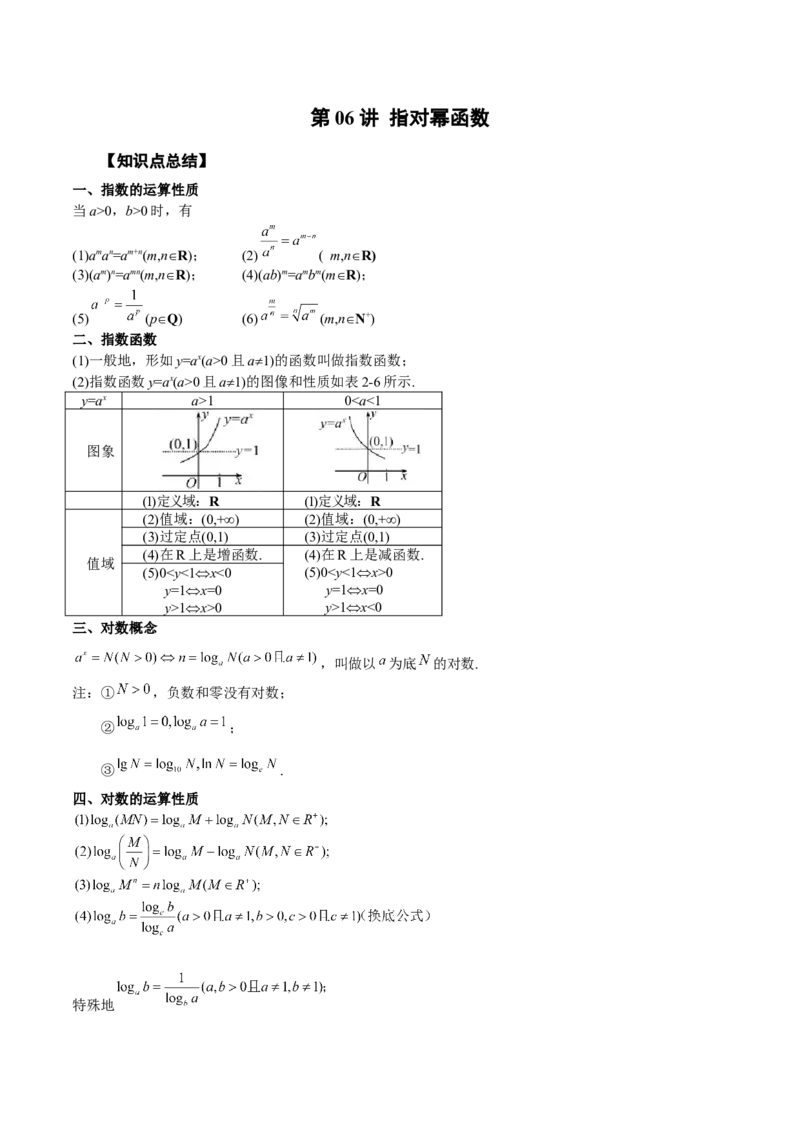 第6讲指对幂函数（解析版）_2.2025数学总复习_赠品通用版（老高考）复习资料_一轮复习_通用版2023届数学高考一轮教案（Word版，含解析）