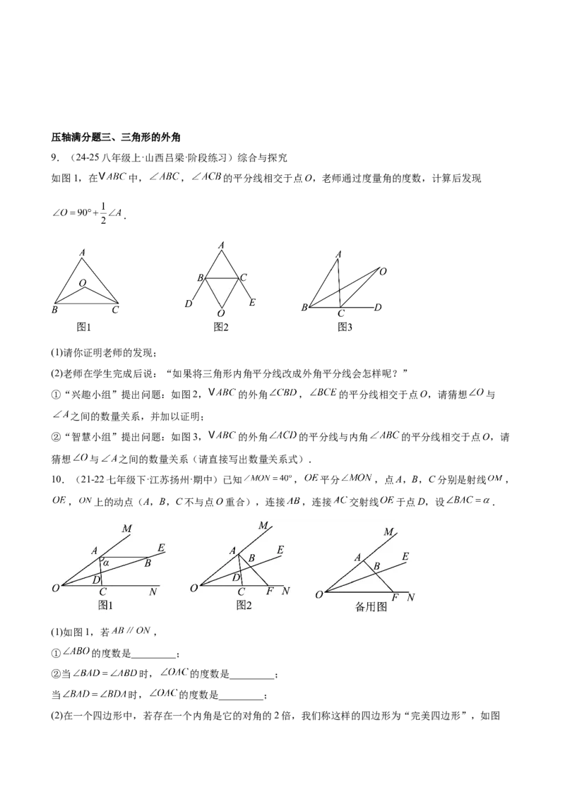 期中重难点真题特训之压轴满分题型（60题15个考点）（学生版）_初中数学_八年级数学上册（人教版）_重难点专题提升-V7_2025版