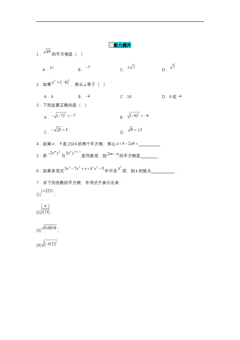 8.1平方根（第1课时平方根）（分层作业）（原卷版）_初中数学人教版_7下-初中数学人教版_7下-初中数学人教版（2025春季新版）持续更新_05习题试卷_分层作业（更新中）