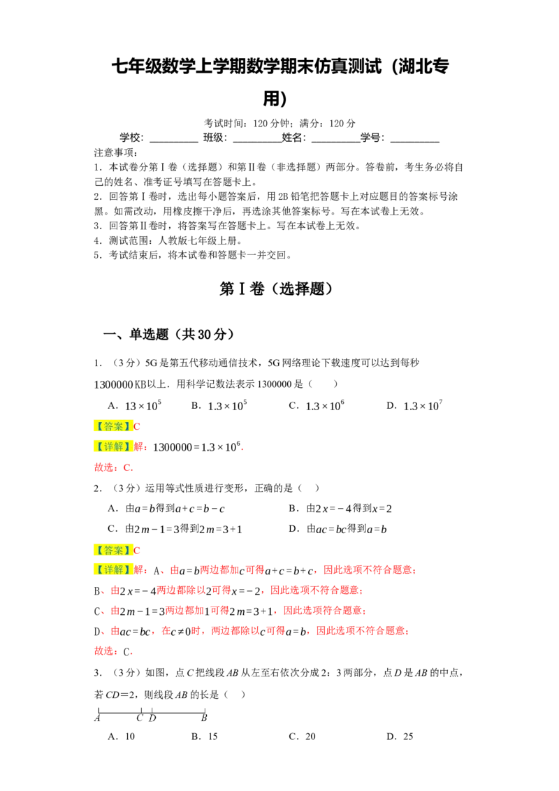 七年级数学上学期数学期末仿真测试（湖北专用）-2023-2024学年七年级数学上学期期末复习重难点突破（人教版）（解析版）_初中数学人教版_7上-初中数学人教版_06习题试卷_4期末试卷