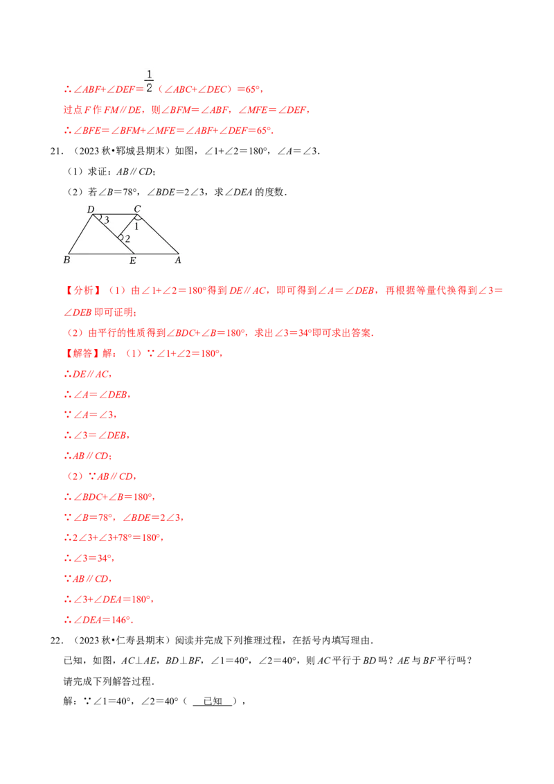 2023-2024学年七年级下册期中&mdash;平行线的判定与性质证明题专训30题（人教版）（人教版）（解析版）_初中数学人教版_7下-初中数学人教版_7下-初中数学人教版（旧版）赠送_06习题试卷