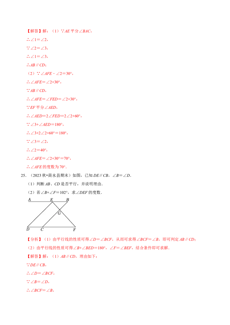 2023-2024学年七年级下册期中&mdash;平行线的判定与性质证明题专训30题（人教版）（人教版）（解析版）_初中数学人教版_7下-初中数学人教版_7下-初中数学人教版（旧版）赠送_06习题试卷