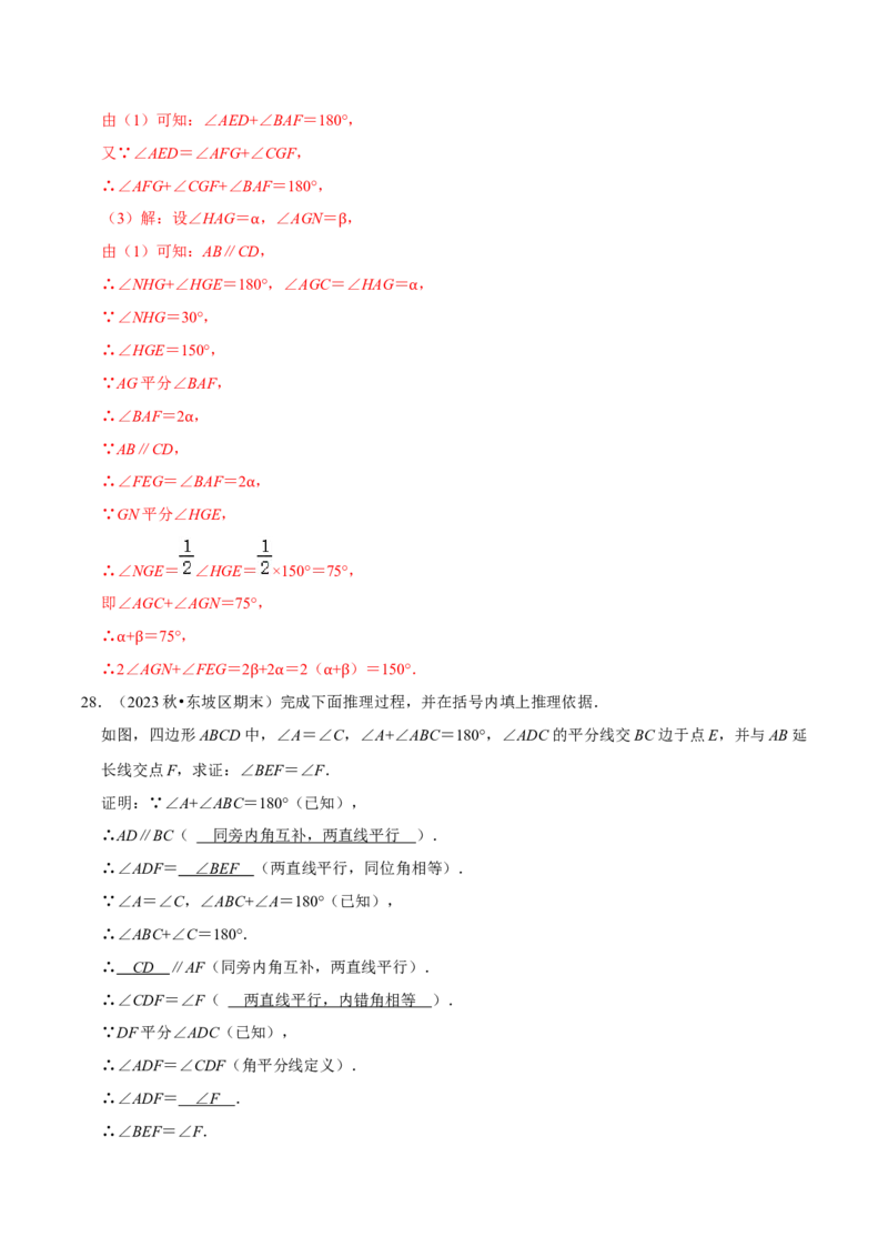 2023-2024学年七年级下册期中&mdash;平行线的判定与性质证明题专训30题（人教版）（人教版）（解析版）_初中数学人教版_7下-初中数学人教版_7下-初中数学人教版（旧版）赠送_06习题试卷