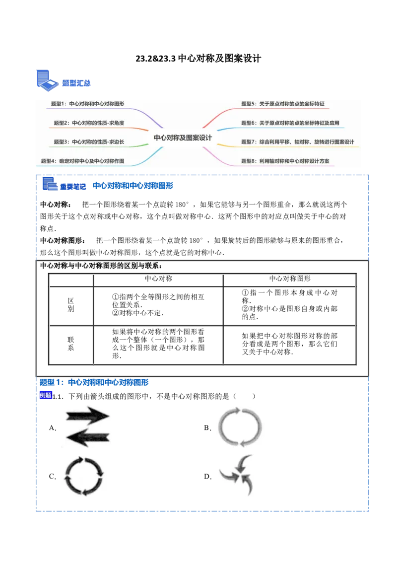 23.2&23.3中心对称及图案设计（8大题型）-2023考点题型精讲（原卷版）_初中数学人教版_9上-初中数学人教版_07专项讲练_重要笔记九年级数学上册重要考点精讲精练(人教版)