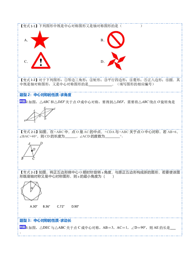 23.2&23.3中心对称及图案设计（8大题型）-2023考点题型精讲（原卷版）_初中数学人教版_9上-初中数学人教版_07专项讲练_重要笔记九年级数学上册重要考点精讲精练(人教版)