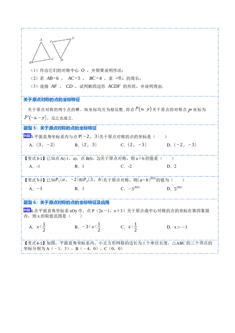 23.2&23.3中心对称及图案设计（8大题型）-2023考点题型精讲（原卷版）_初中数学人教版_9上-初中数学人教版_07专项讲练_重要笔记九年级数学上册重要考点精讲精练(人教版)